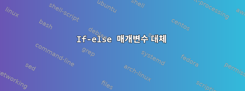 If-else 매개변수 대체