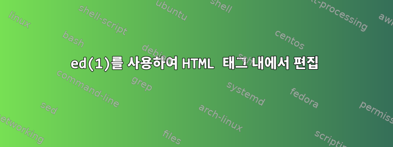 ed(1)를 사용하여 HTML 태그 내에서 편집