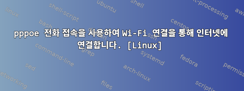 pppoe 전화 접속을 사용하여 Wi-Fi 연결을 통해 인터넷에 연결합니다. [Linux]