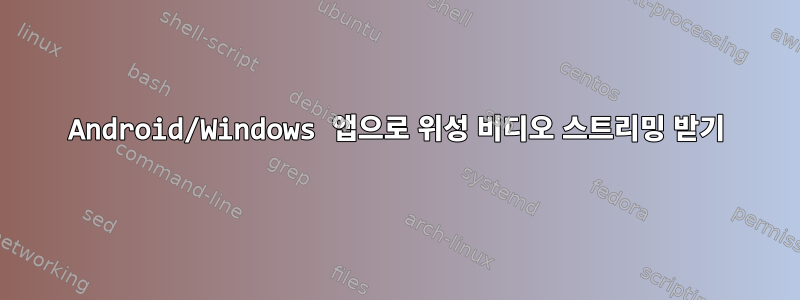 Android/Windows 앱으로 위성 비디오 스트리밍 받기