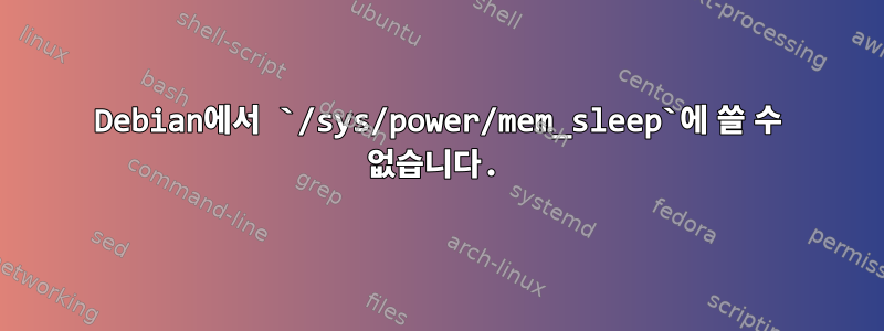 Debian에서 `/sys/power/mem_sleep`에 쓸 수 없습니다.