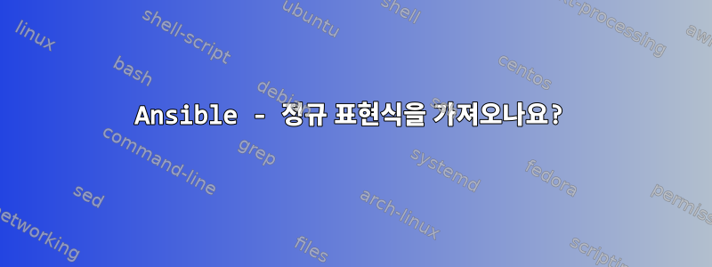 Ansible - 정규 표현식을 가져오나요?