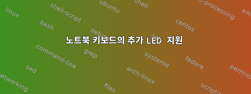 노트북 키보드의 추가 LED 지원