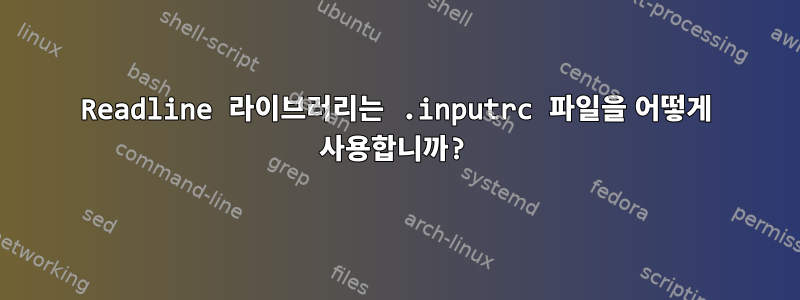 Readline 라이브러리는 .inputrc 파일을 어떻게 사용합니까?