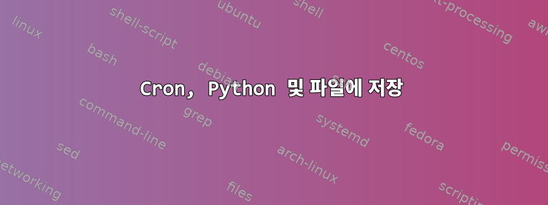 Cron, Python 및 파일에 저장