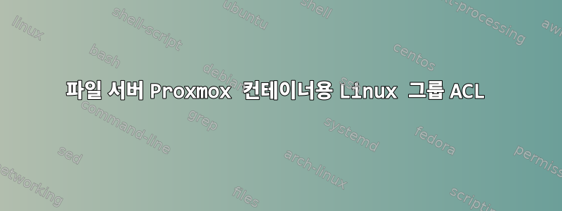 파일 서버 Proxmox 컨테이너용 Linux 그룹 ACL