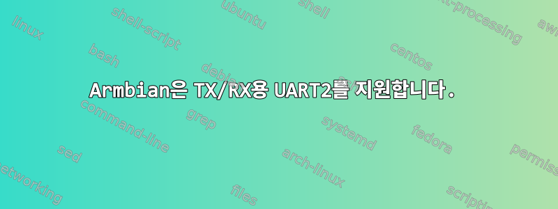 Armbian은 TX/RX용 UART2를 지원합니다.