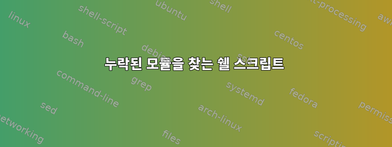 누락된 모듈을 찾는 쉘 스크립트