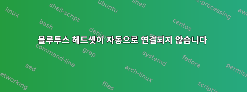 블루투스 헤드셋이 자동으로 연결되지 않습니다