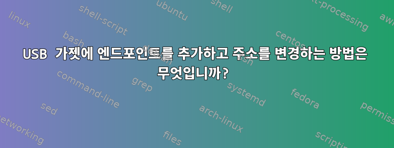 USB 가젯에 엔드포인트를 추가하고 주소를 변경하는 방법은 무엇입니까?