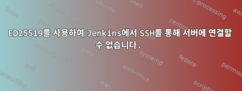 ED25519를 사용하여 Jenkins에서 SSH를 통해 서버에 연결할 수 없습니다.