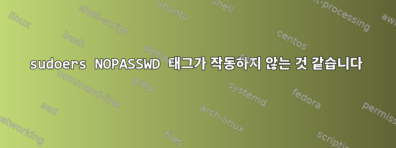 sudoers NOPASSWD 태그가 작동하지 않는 것 같습니다