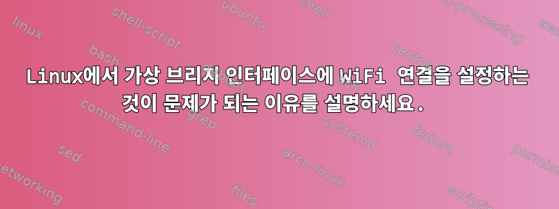 Linux에서 가상 브리지 인터페이스에 WiFi 연결을 설정하는 것이 문제가 되는 이유를 설명하세요.