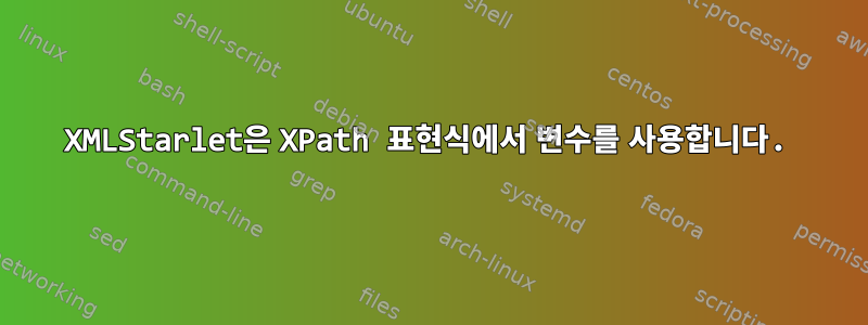 XMLStarlet은 XPath 표현식에서 변수를 사용합니다.