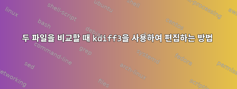 두 파일을 비교할 때 kdiff3을 사용하여 편집하는 방법