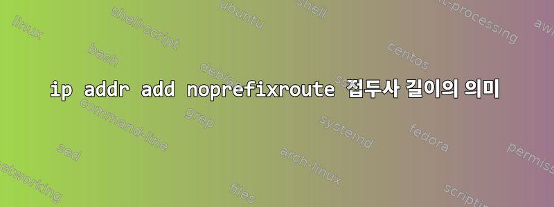 ip addr add noprefixroute 접두사 길이의 의미