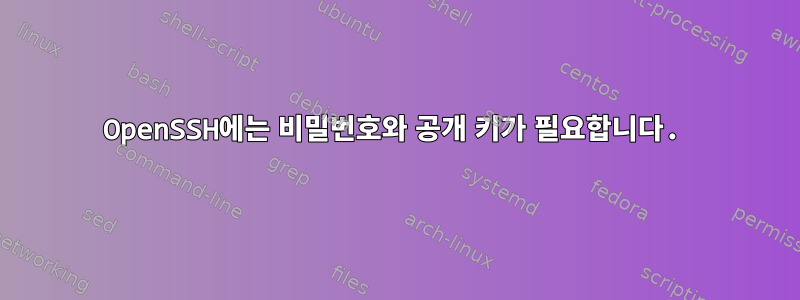 OpenSSH에는 비밀번호와 공개 키가 필요합니다.