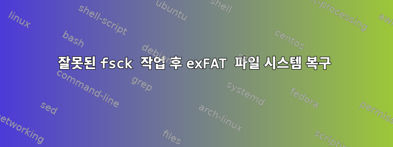 잘못된 fsck 작업 후 exFAT 파일 시스템 복구