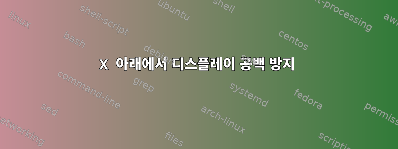 X 아래에서 디스플레이 공백 방지