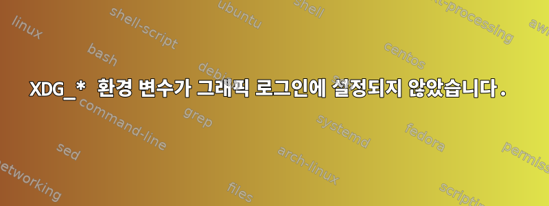 XDG_* 환경 변수가 그래픽 로그인에 설정되지 않았습니다.