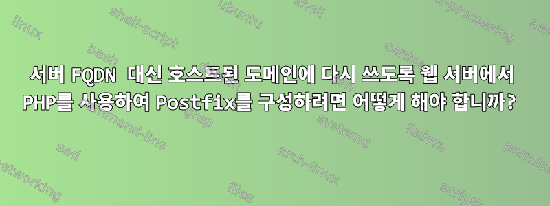 서버 FQDN 대신 호스트된 도메인에 다시 쓰도록 웹 서버에서 PHP를 사용하여 Postfix를 구성하려면 어떻게 해야 합니까?