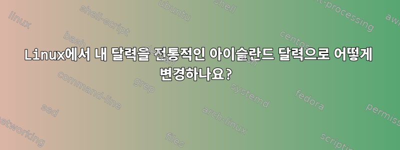 Linux에서 내 달력을 전통적인 아이슬란드 달력으로 어떻게 변경하나요?