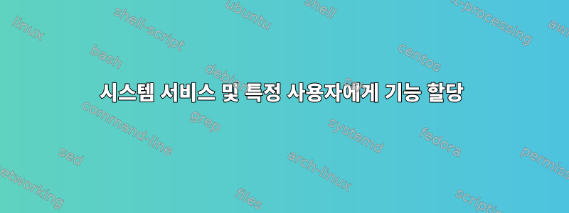 시스템 서비스 및 특정 사용자에게 기능 할당