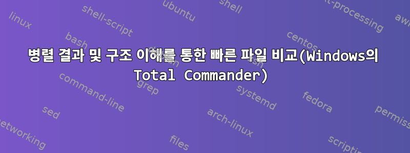 병렬 결과 및 구조 이해를 통한 빠른 파일 비교(Windows의 Total Commander)