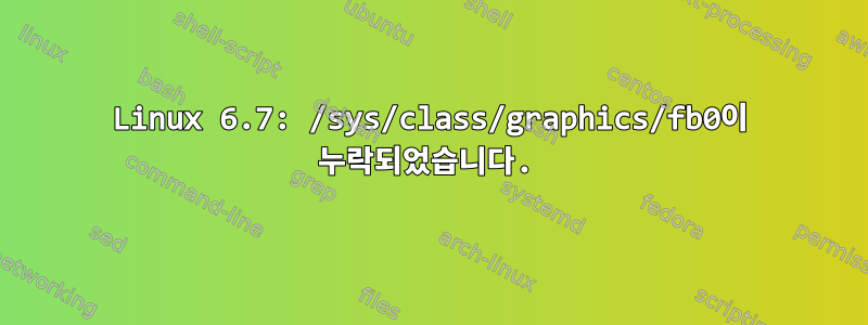 Linux 6.7: /sys/class/graphics/fb0이 누락되었습니다.