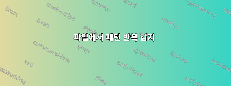 파일에서 패턴 반복 감지