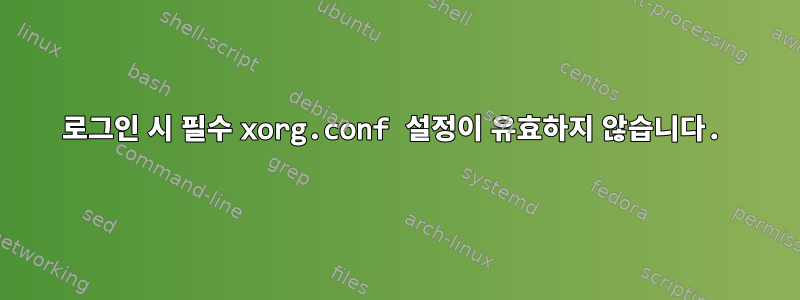 로그인 시 필수 xorg.conf 설정이 유효하지 않습니다.