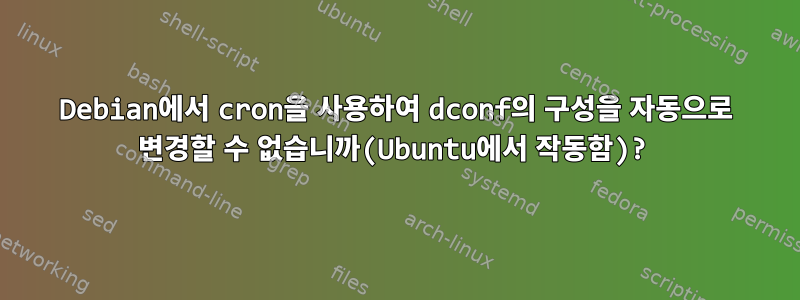 Debian에서 cron을 사용하여 dconf의 구성을 자동으로 변경할 수 없습니까(Ubuntu에서 작동함)?