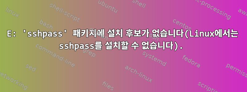 E: 'sshpass' 패키지에 설치 후보가 없습니다(Linux에서는 sshpass를 설치할 수 없습니다).