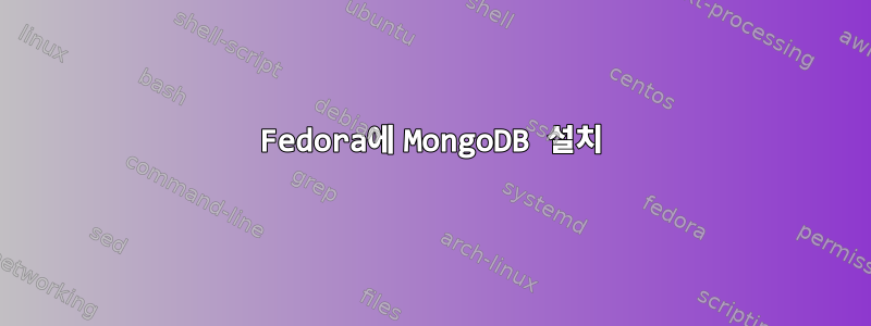 Fedora에 MongoDB 설치