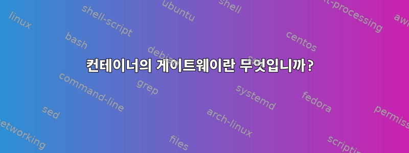 컨테이너의 게이트웨이란 무엇입니까?