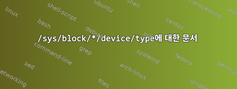 /sys/block/*/device/type에 대한 문서