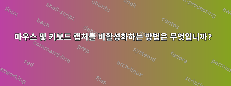 마우스 및 키보드 캡처를 비활성화하는 방법은 무엇입니까?