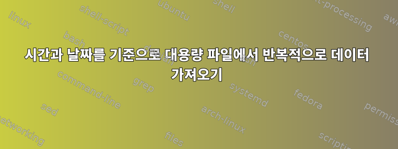 시간과 날짜를 기준으로 대용량 파일에서 반복적으로 데이터 가져오기