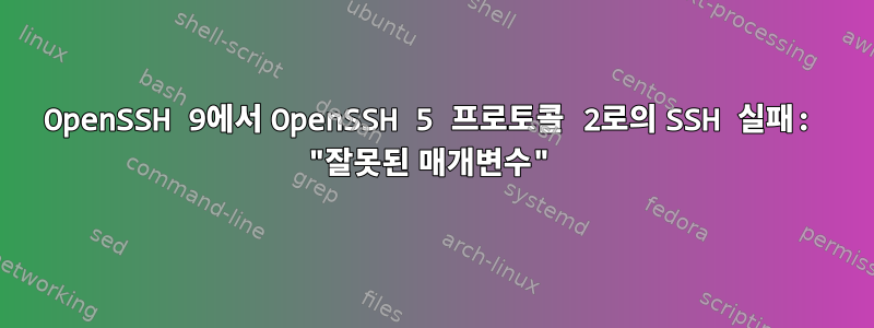 OpenSSH 9에서 OpenSSH 5 프로토콜 2로의 SSH 실패: "잘못된 매개변수"