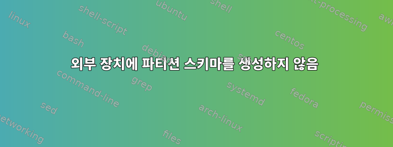 외부 장치에 파티션 스키마를 생성하지 않음