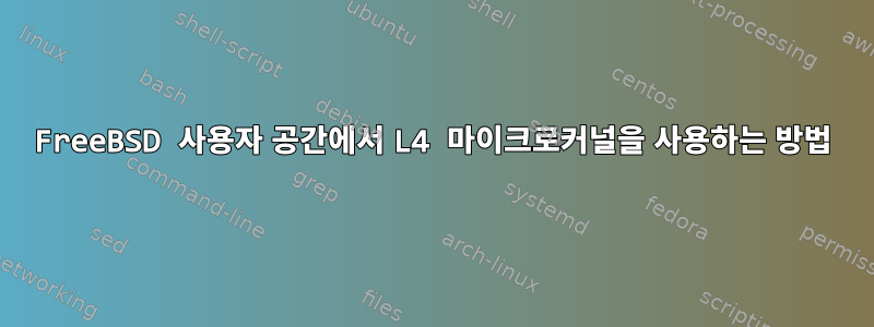 FreeBSD 사용자 공간에서 L4 마이크로커널을 사용하는 방법