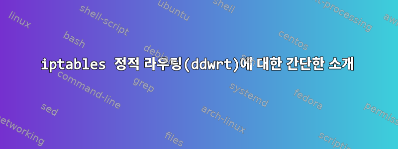 iptables 정적 라우팅(ddwrt)에 대한 간단한 소개