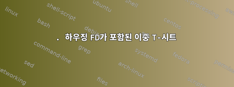 1. 하우징 FD가 포함된 이중 T-시트