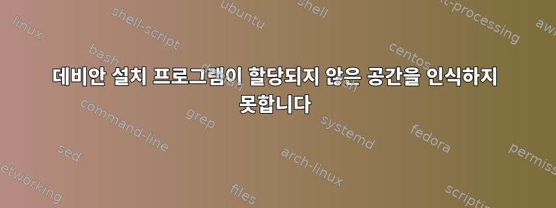 데비안 설치 프로그램이 할당되지 않은 공간을 인식하지 못합니다