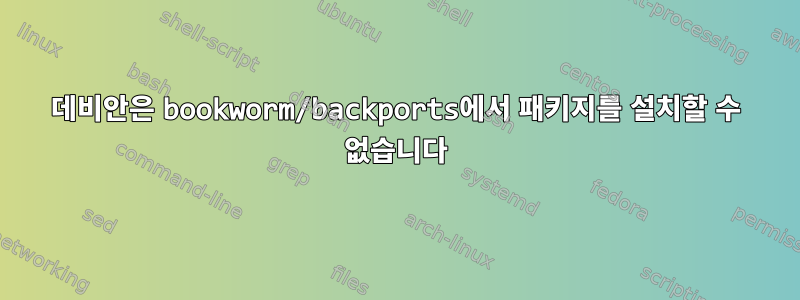 데비안은 bookworm/backports에서 패키지를 설치할 수 없습니다