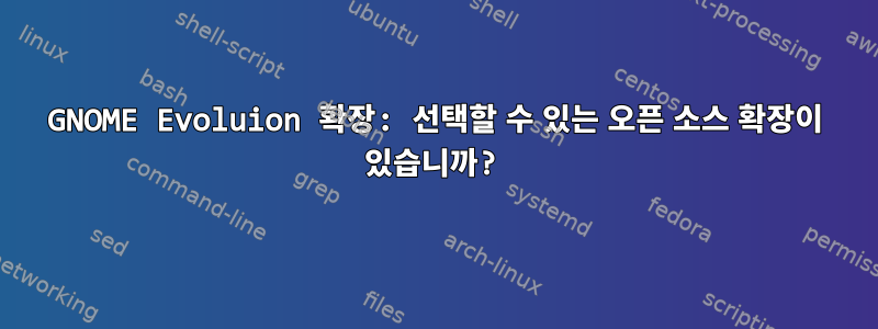 GNOME Evoluion 확장: 선택할 수 있는 오픈 소스 확장이 있습니까?