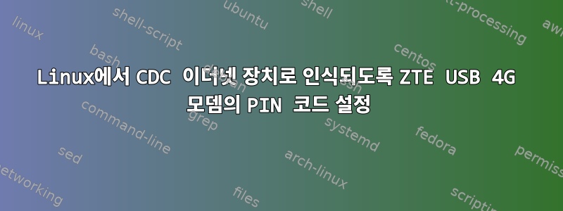 Linux에서 CDC 이더넷 장치로 인식되도록 ZTE USB 4G 모뎀의 PIN 코드 설정