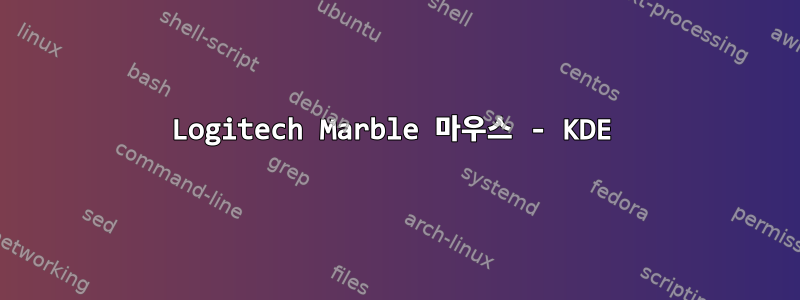 Logitech Marble 마우스 - KDE