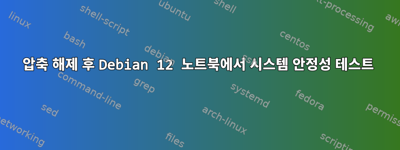 압축 해제 후 Debian 12 노트북에서 시스템 안정성 테스트