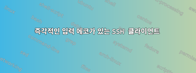 즉각적인 입력 에코가 있는 SSH 클라이언트